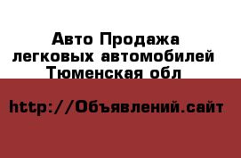 Авто Продажа легковых автомобилей. Тюменская обл.